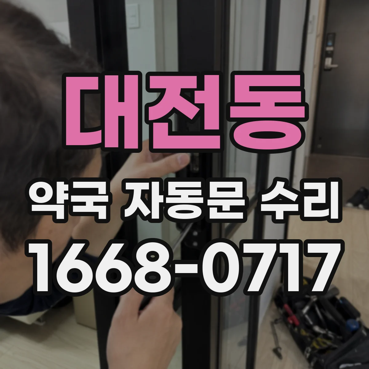 대전동 약국 자동문 수리
