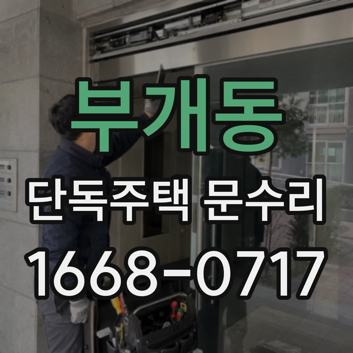 부개동 단독주택 문수리