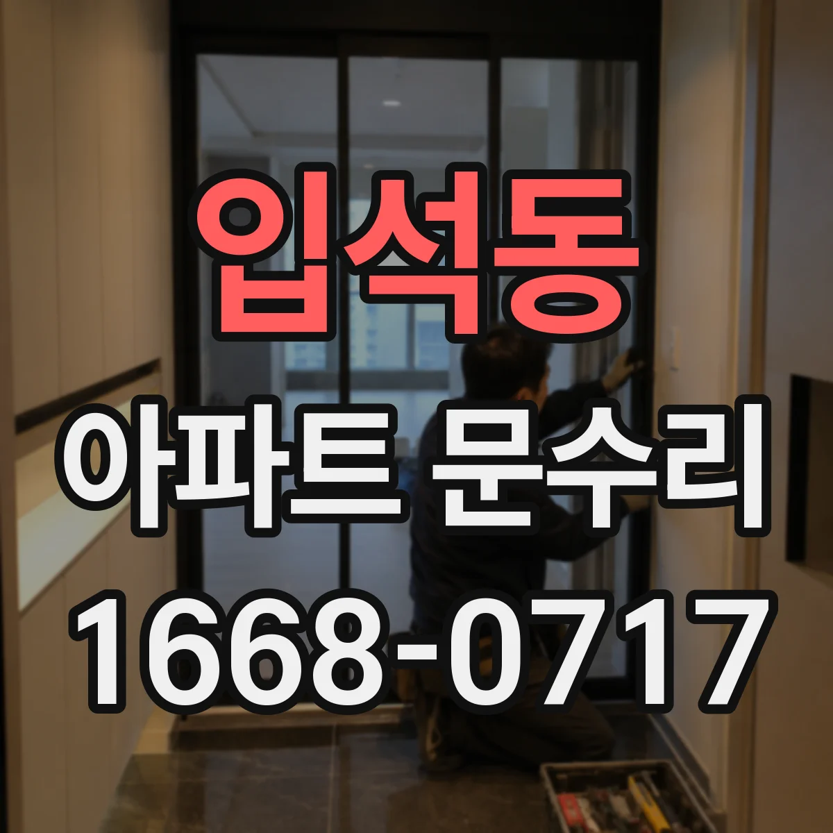 입석동 아파트 문수리 사진 자료로 도어 타공·배선 간섭 여부 확인