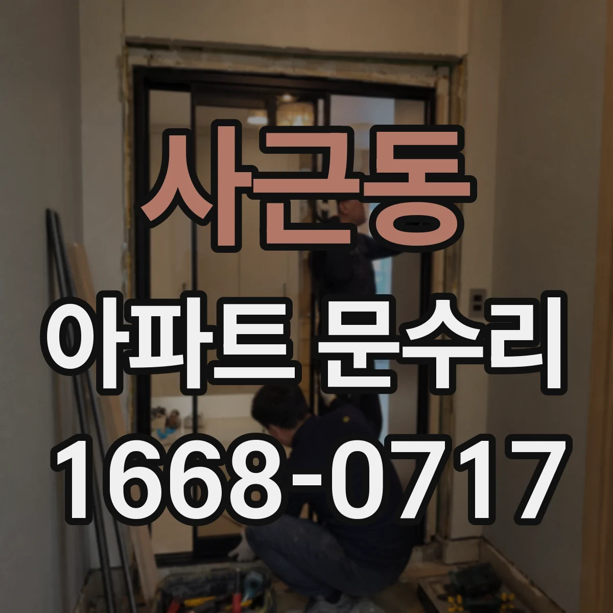 사근동 아파트 문수리