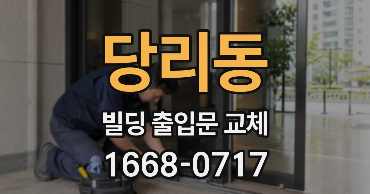 당리동 빌딩 출입문 교체