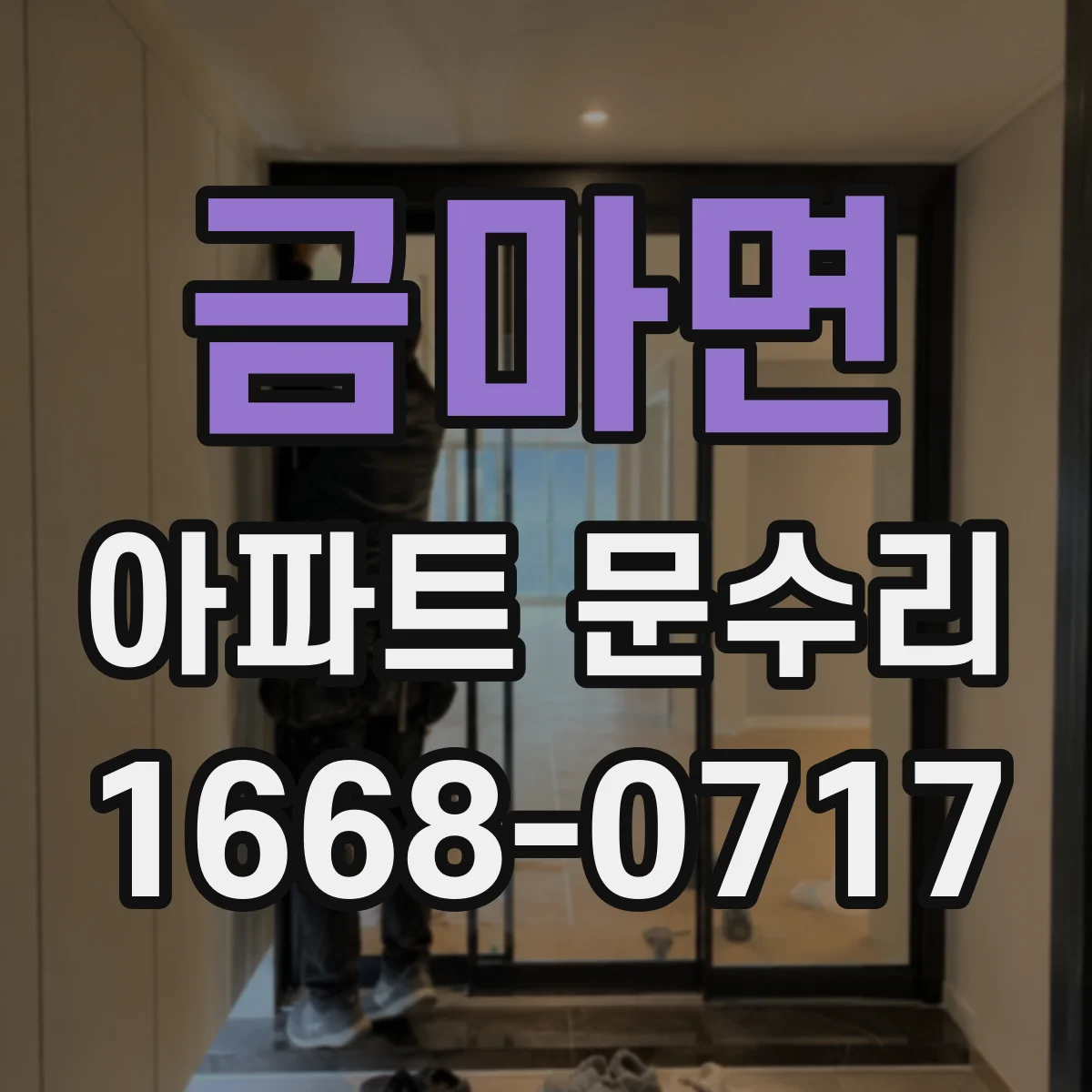 금마면 아파트 문수리 도어 주변 틈새 방풍 보강을 위한 유격 조정