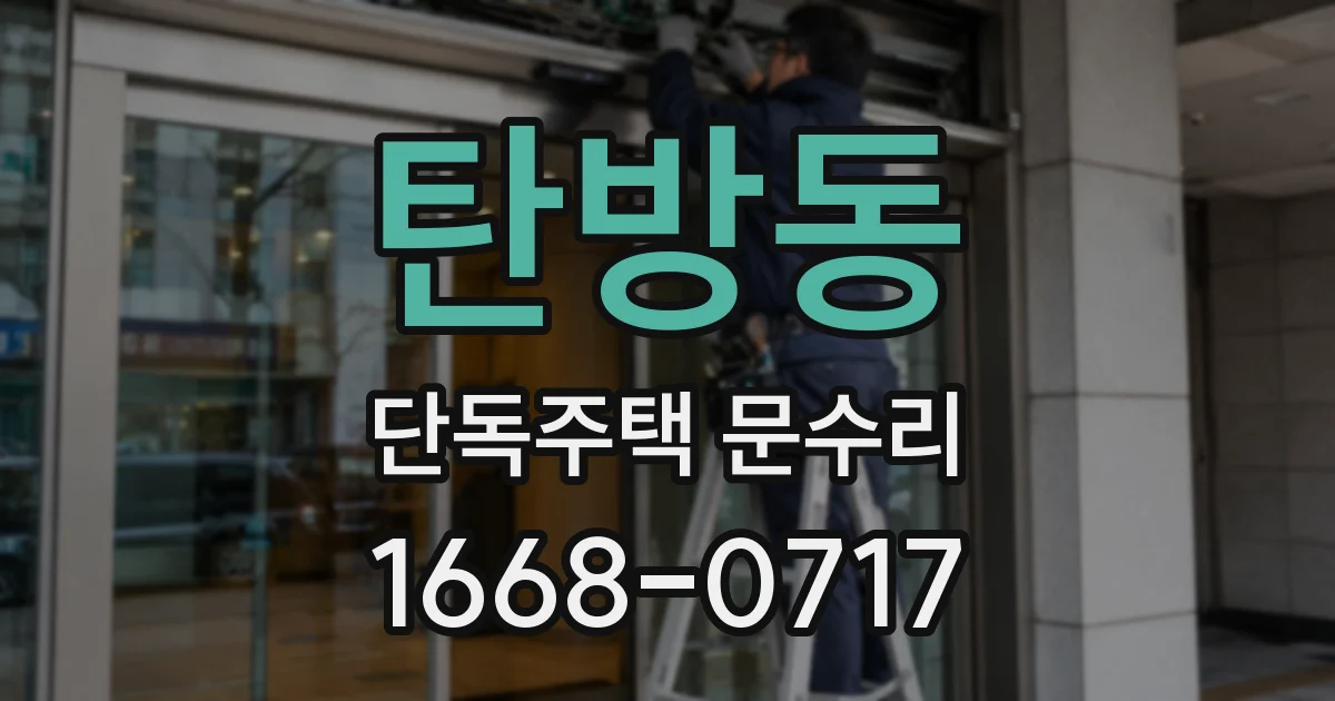 탄방동 단독주택 문수리