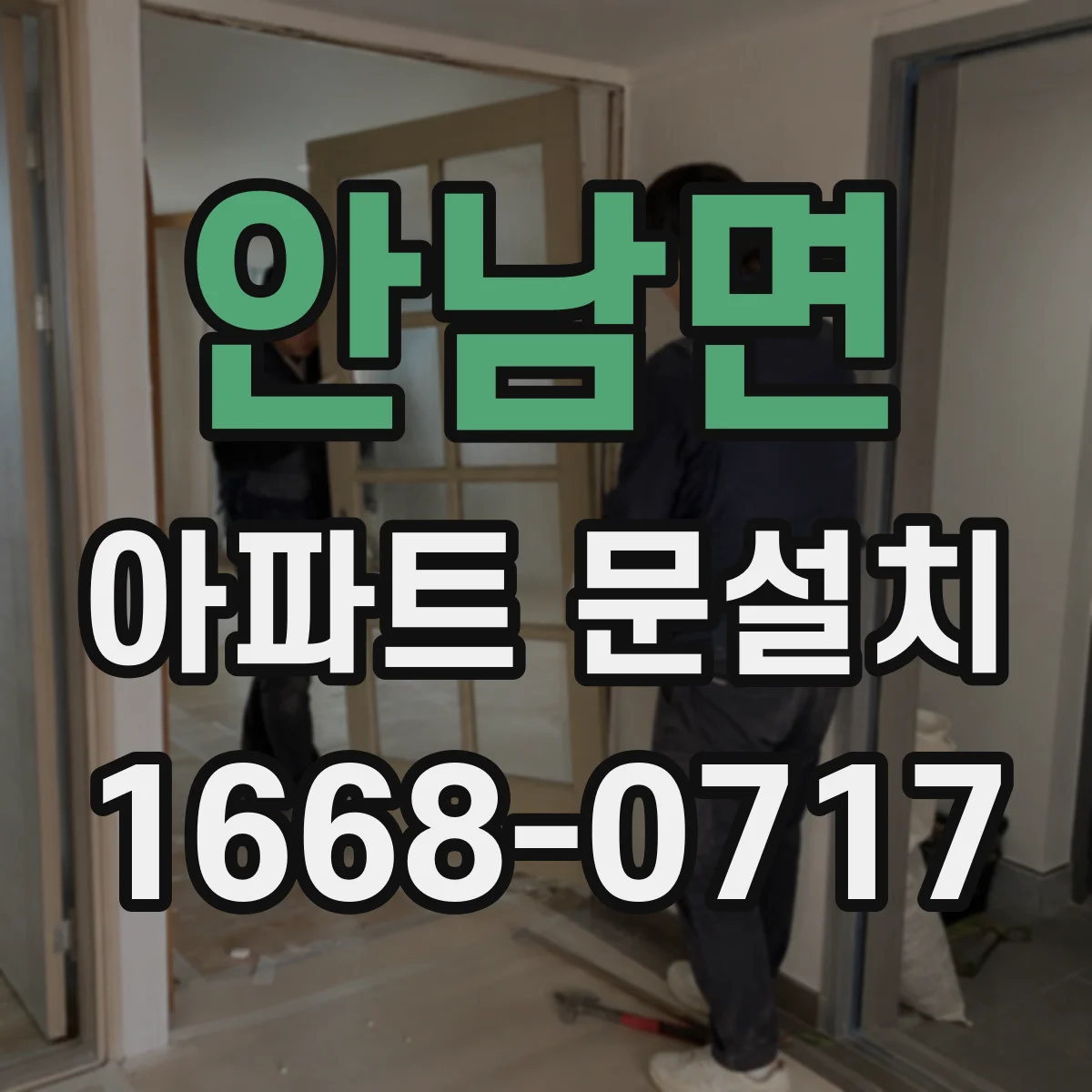 안남면 아파트 문설치