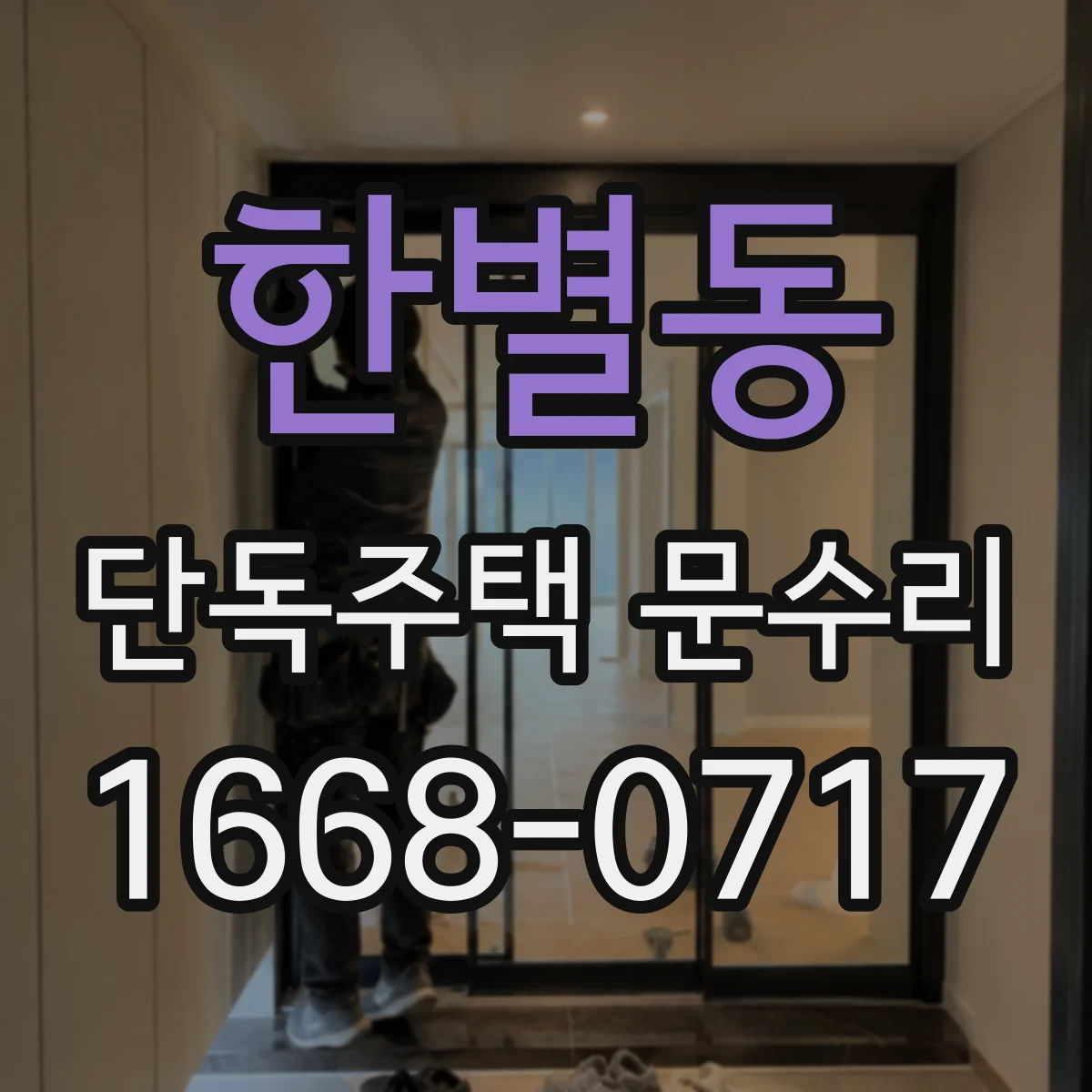한별동 단독주택 문수리