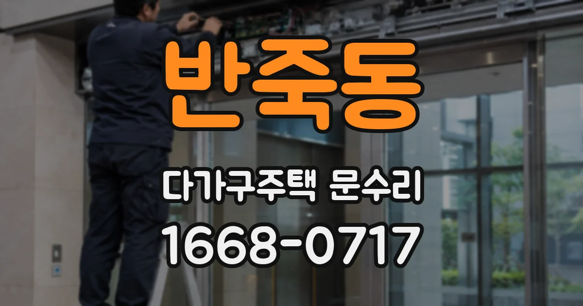 반죽동 다가구주택 문수리