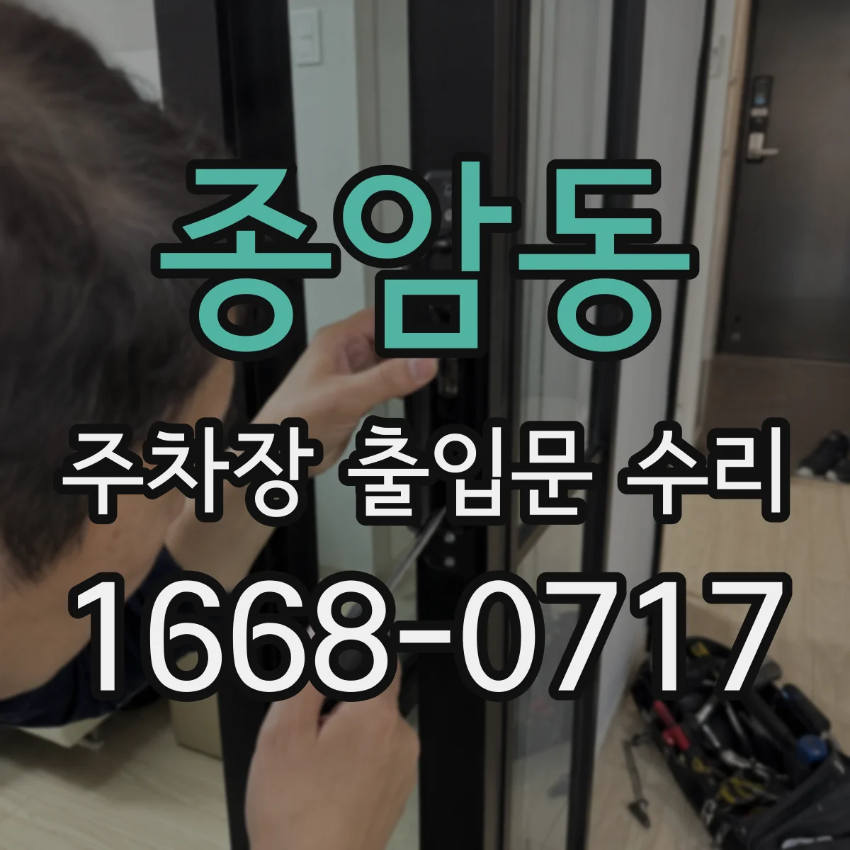 종암동 주차장 출입문 수리