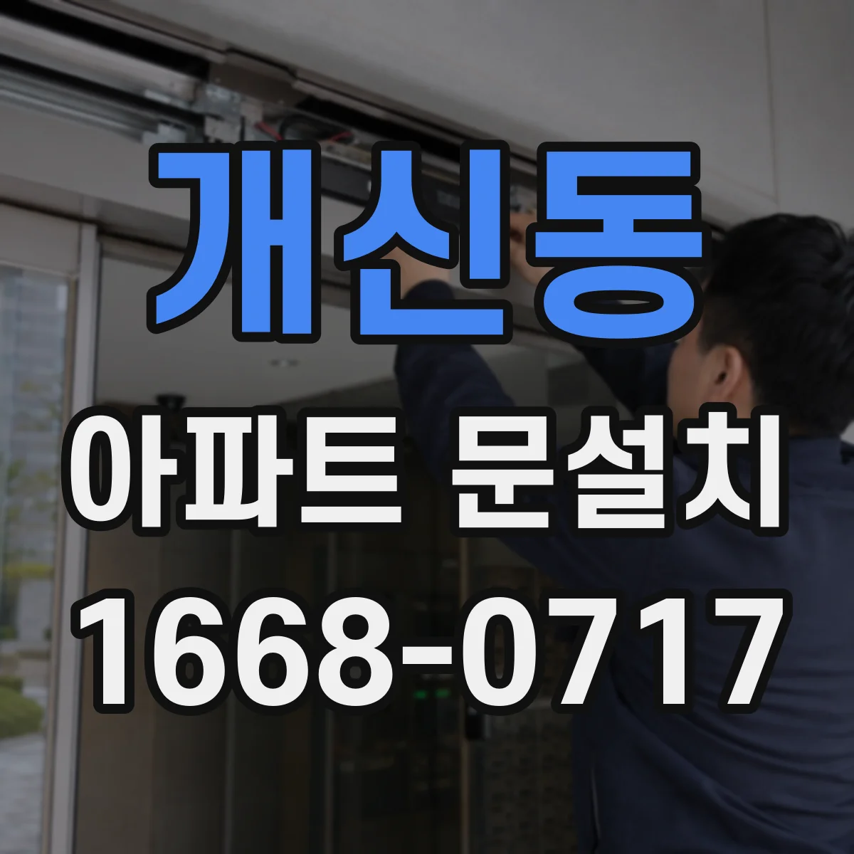 개신동 아파트 문설치