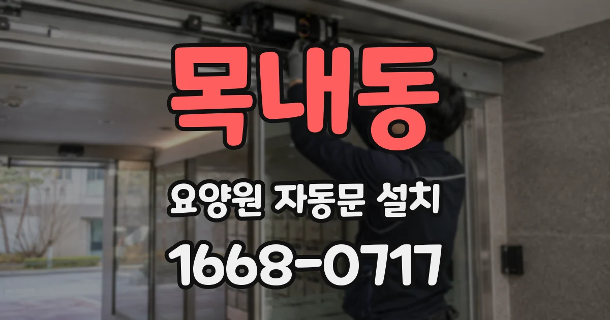 목내동 요양원 자동문 설치