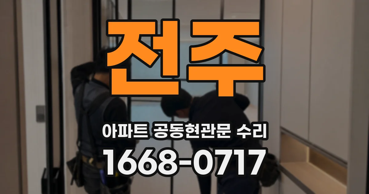 전주 아파트 공동현관문 수리
