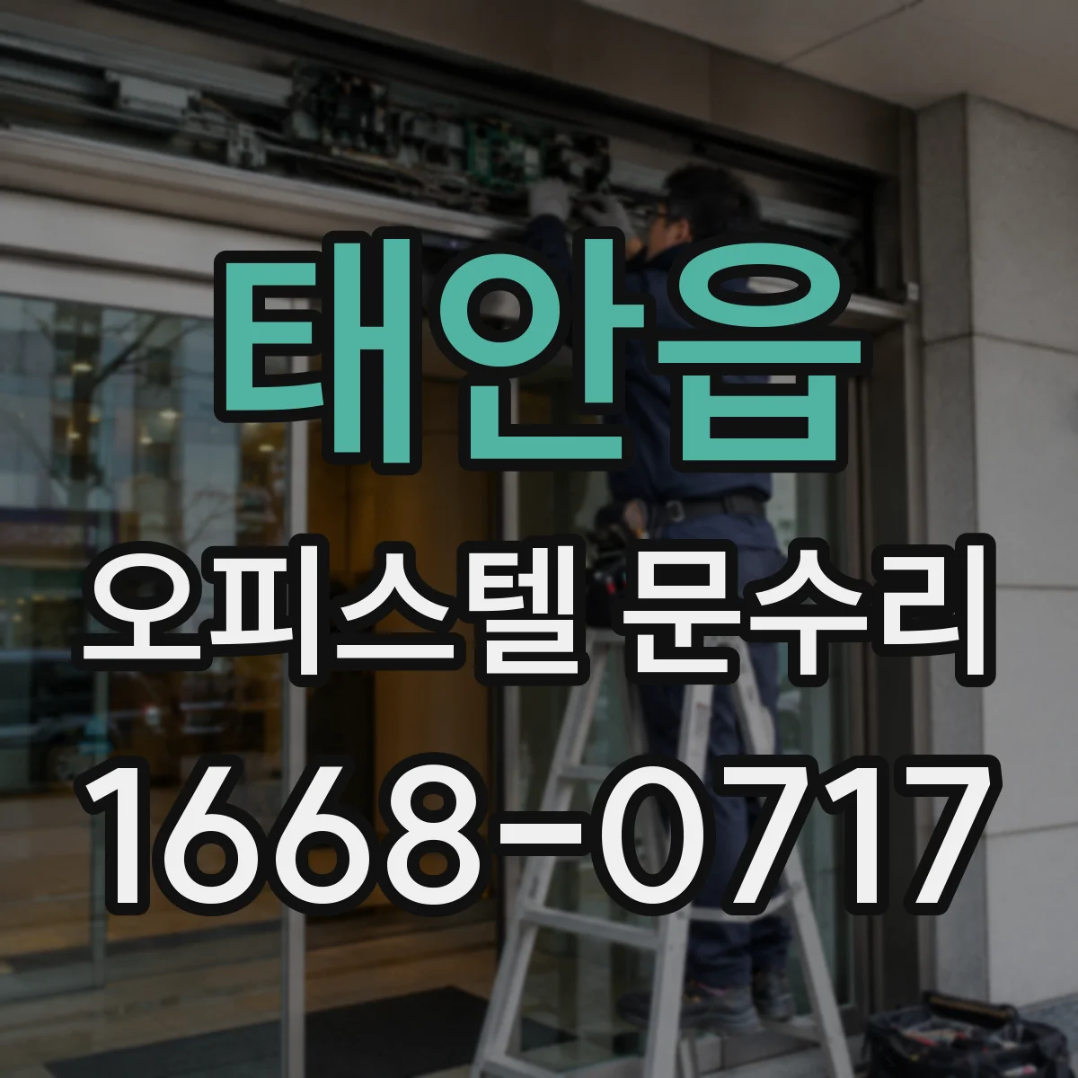태안읍 오피스텔 문수리 방문 후 도어락 경고음 멈추는 점검