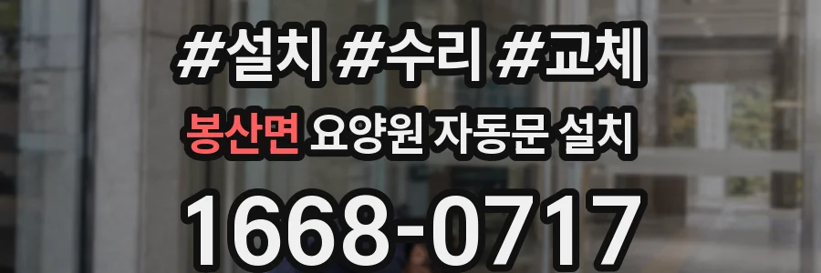 봉산면 요양원 자동문 설치