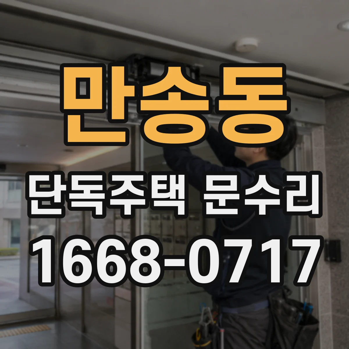 만송동 단독주택 문수리