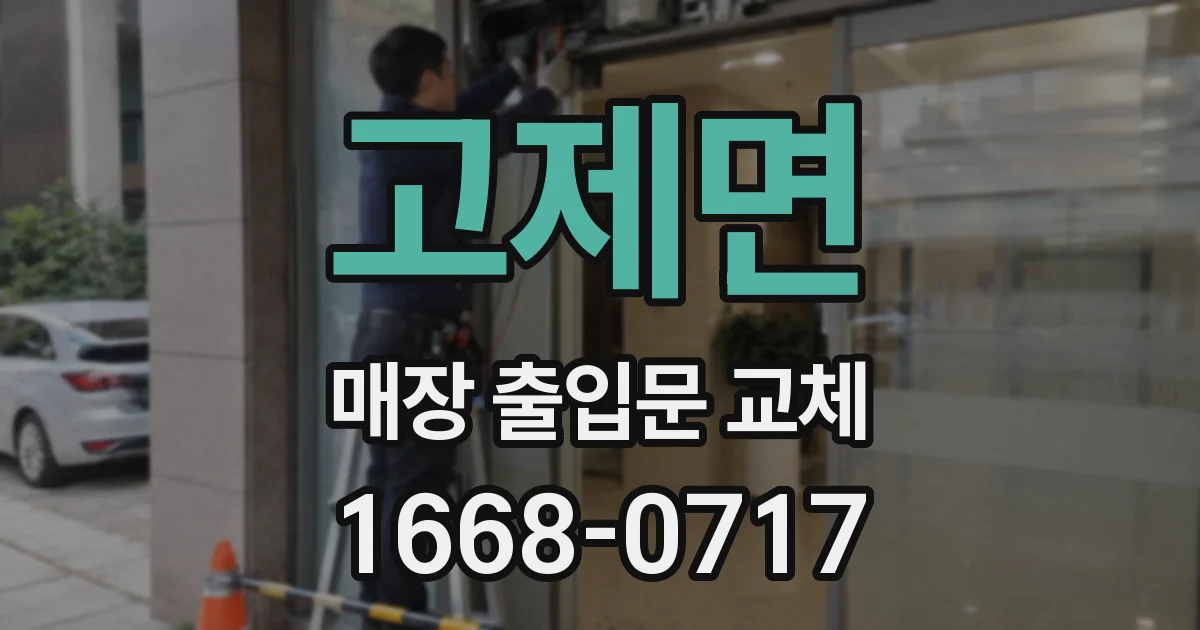 고제면 매장 출입문 교체