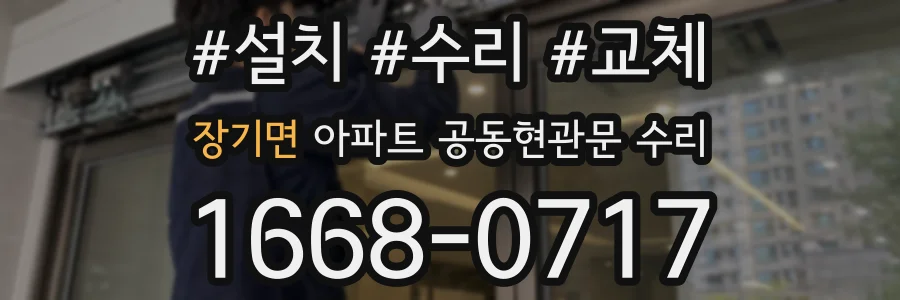 장기면 아파트 공동현관문 수리