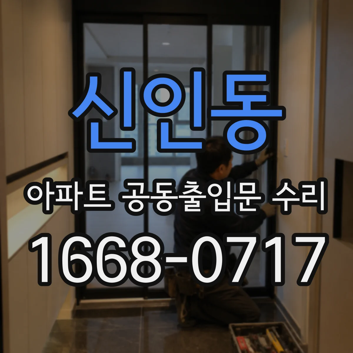 신인동 아파트 공동출입문 수리