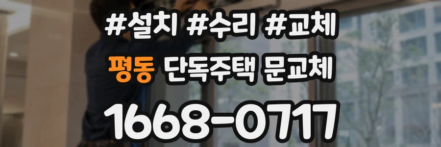 평동 단독주택 문교체