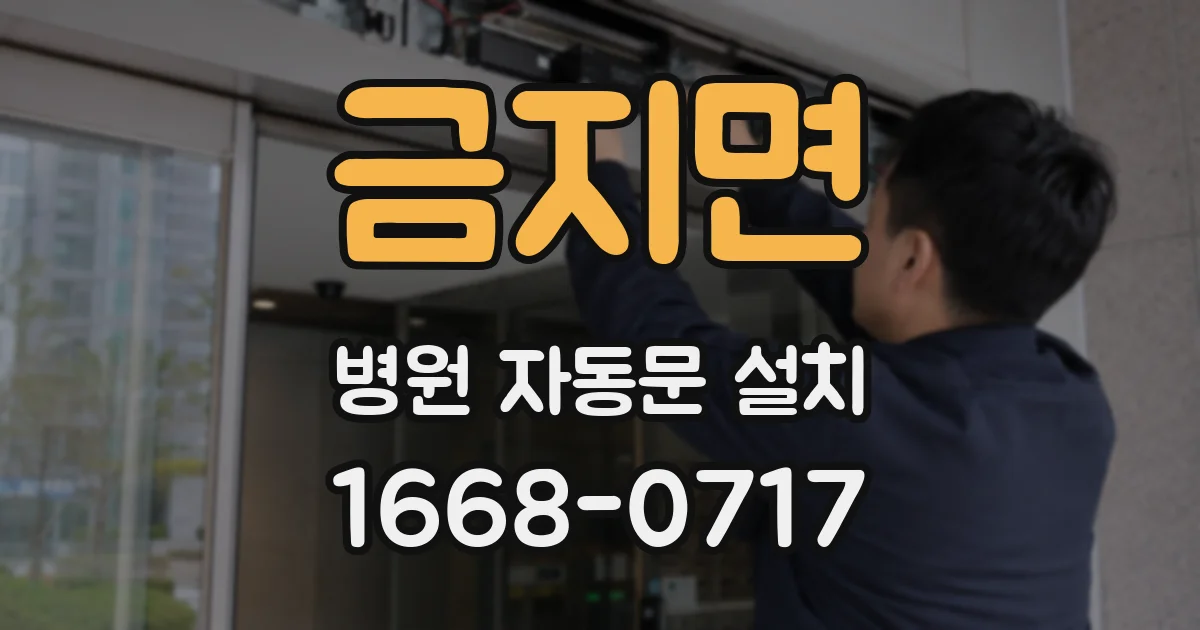 금지면 병원 자동문 설치