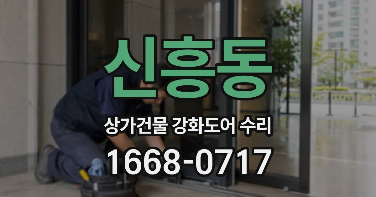 신흥동 상가건물 강화도어 수리
