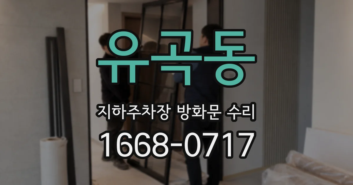 유곡동 지하주차장 방화문 수리