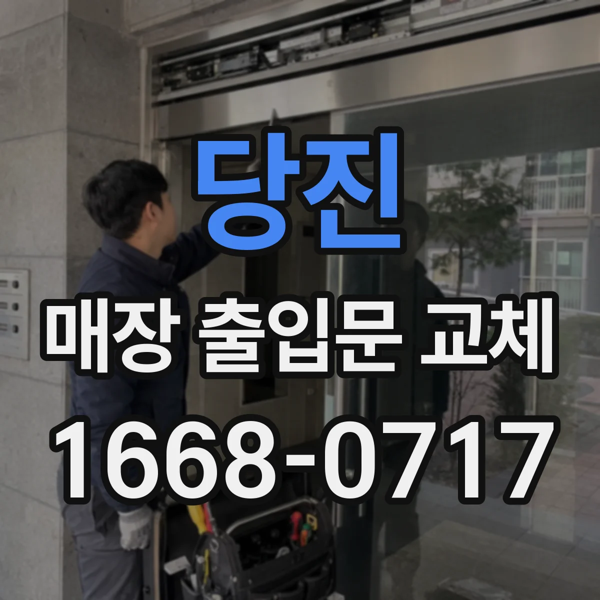 당진 매장 출입문 교체 전후 유지비 절감 관점