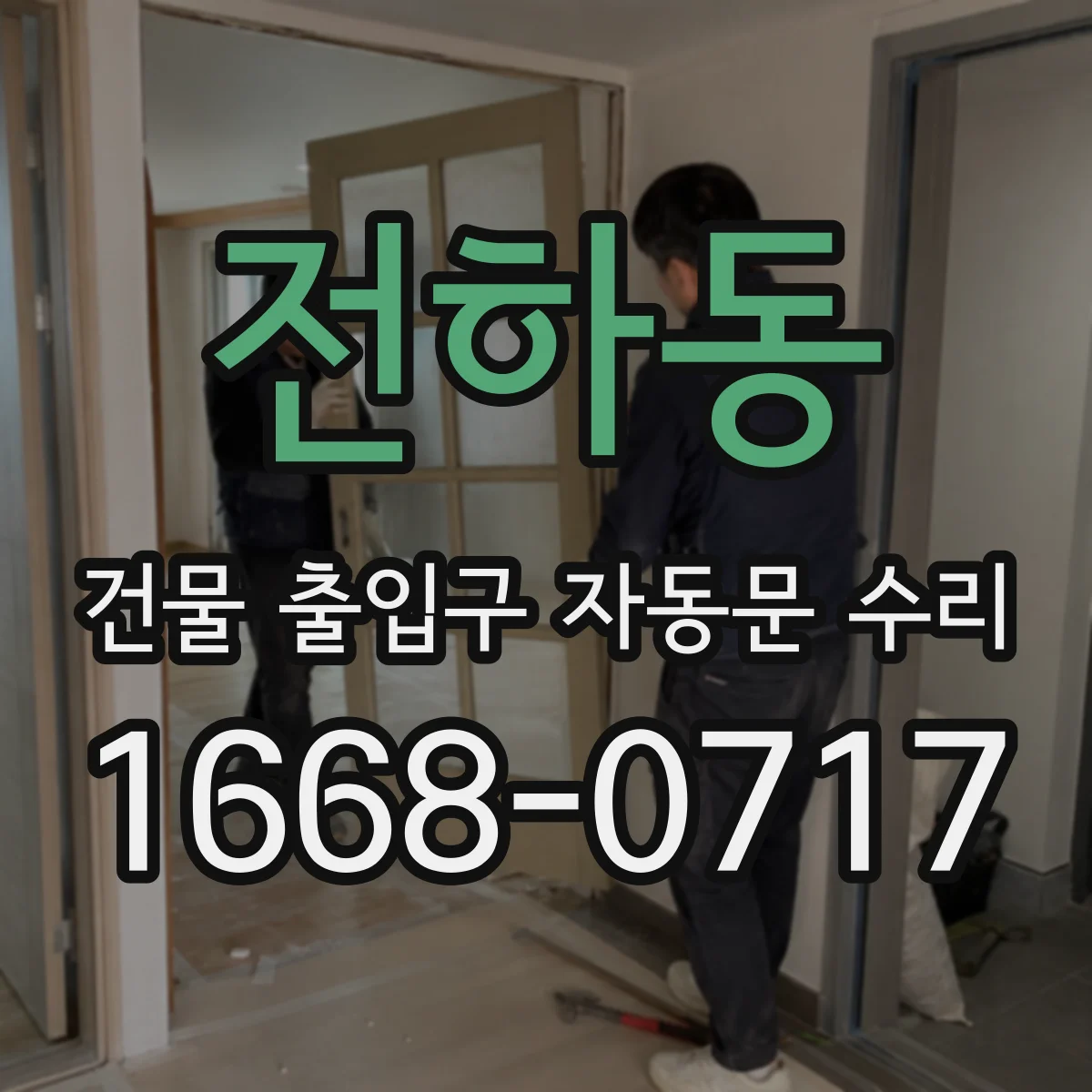 전하동 건물 출입구 자동문 수리