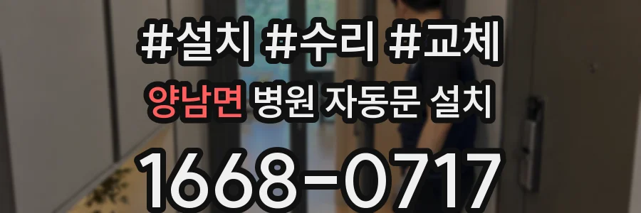 양남면 병원 자동문 설치