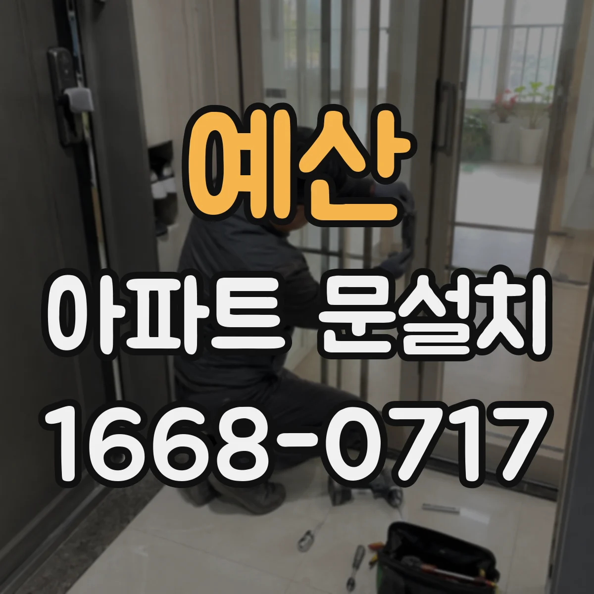예산 아파트 문설치 도어클로저 호환되게 설치하는 법