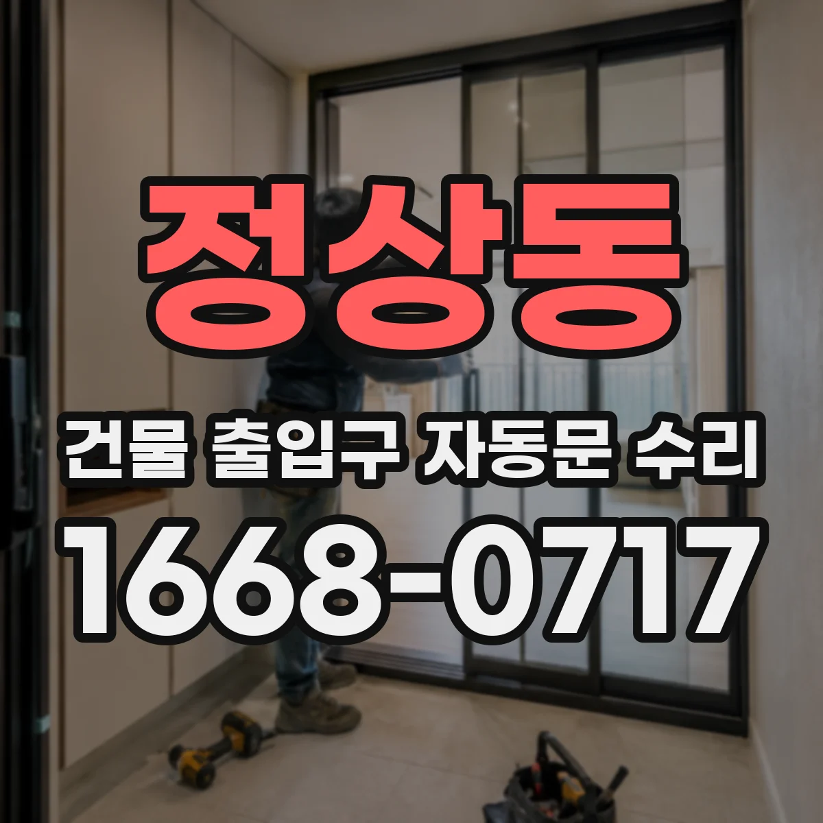정상동 건물 출입구 자동문 수리