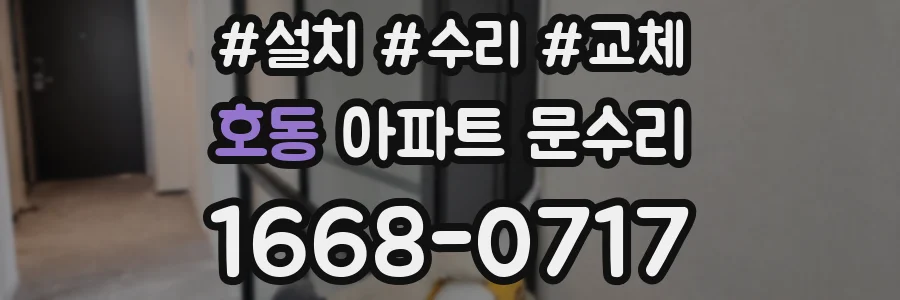 호동 아파트 문수리