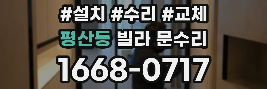 평산동 빌라 문수리