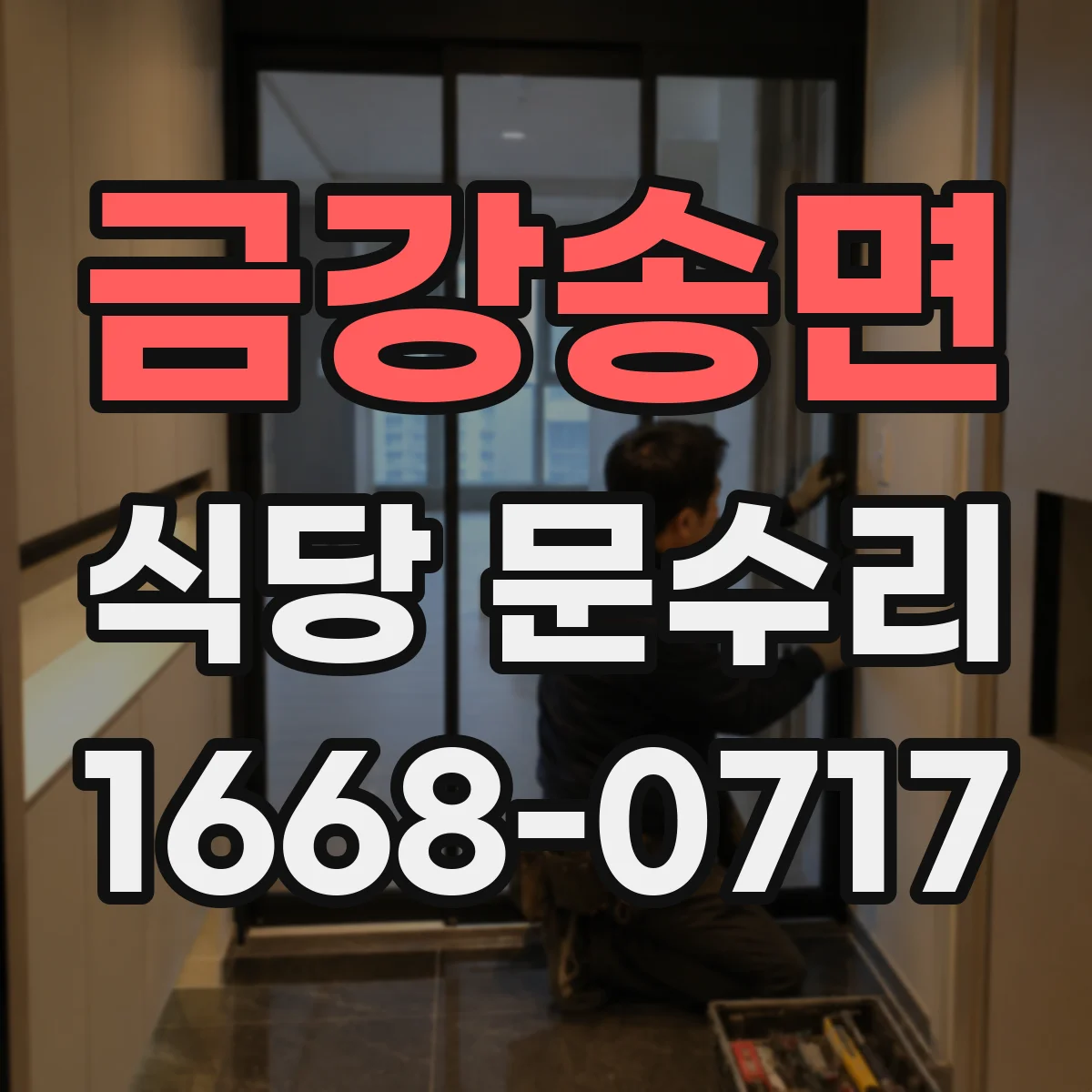 금강송면 식당 문수리