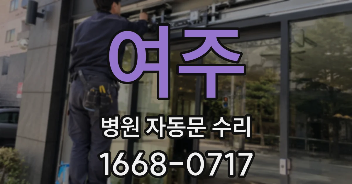 여주 병원 자동문 수리