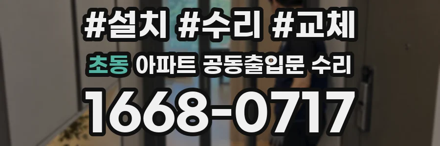 초동 아파트 공동출입문 수리