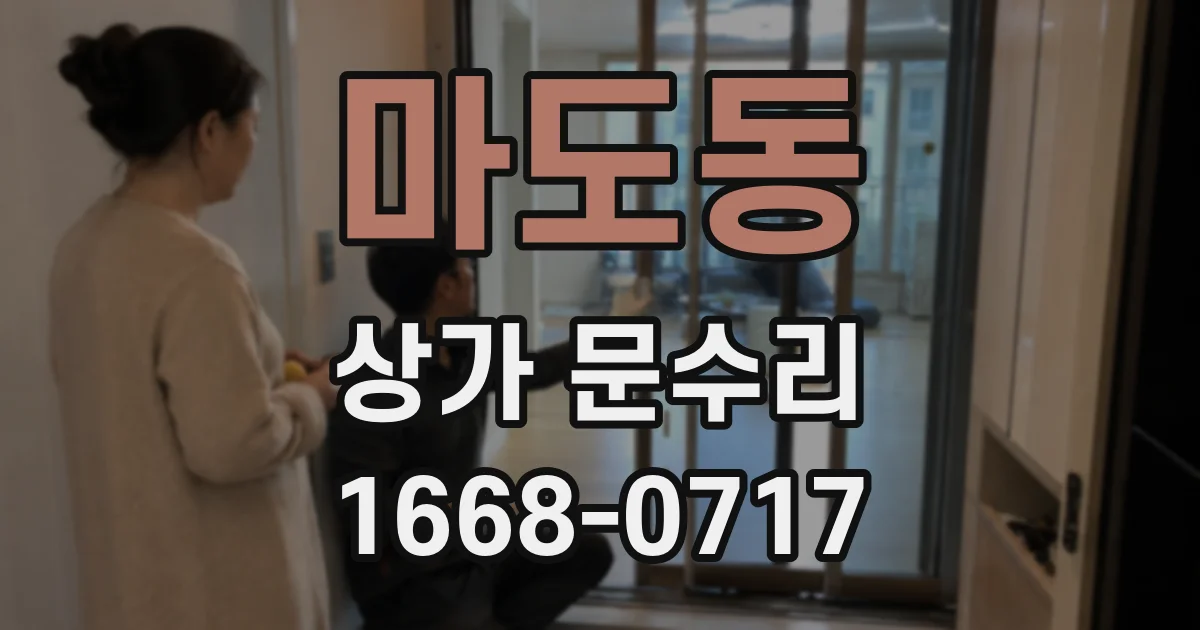 마도동 상가 문수리