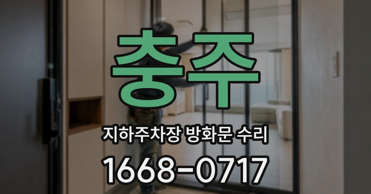 충주 지하주차장 방화문 수리