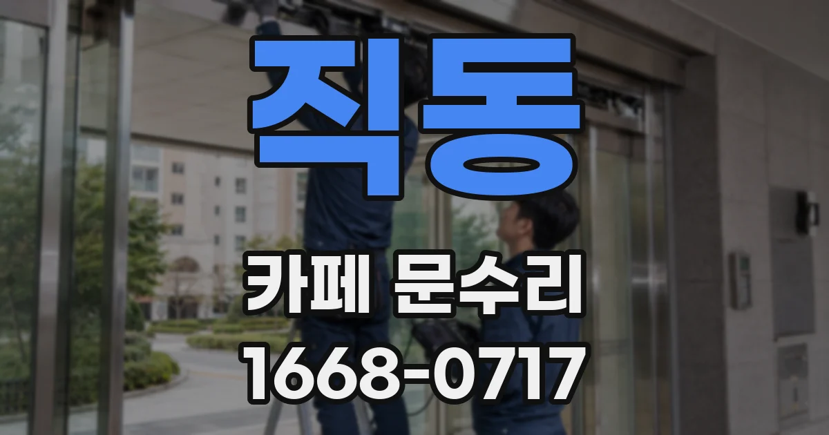직동 카페 문수리