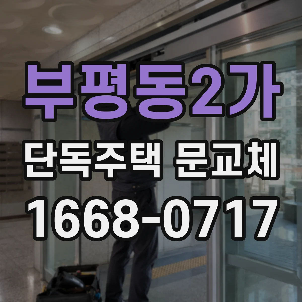 부평동2가 단독주택 문교체