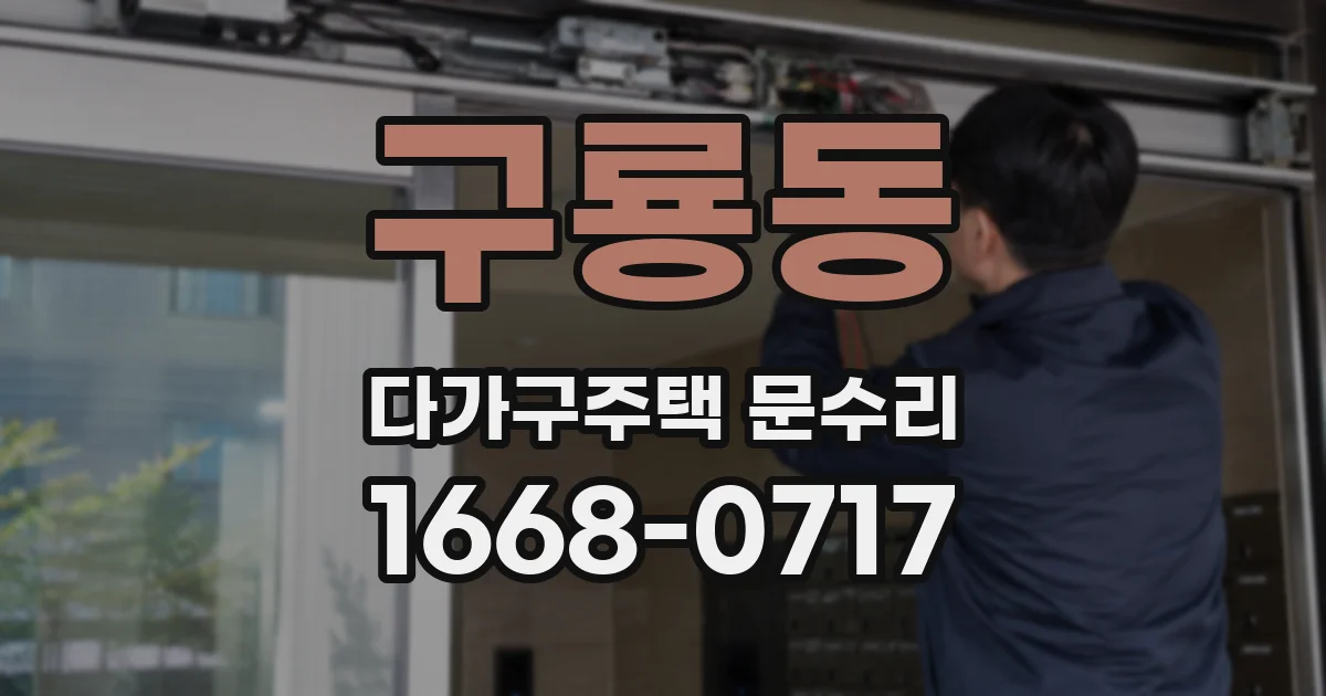 구룡동 다가구주택 문수리