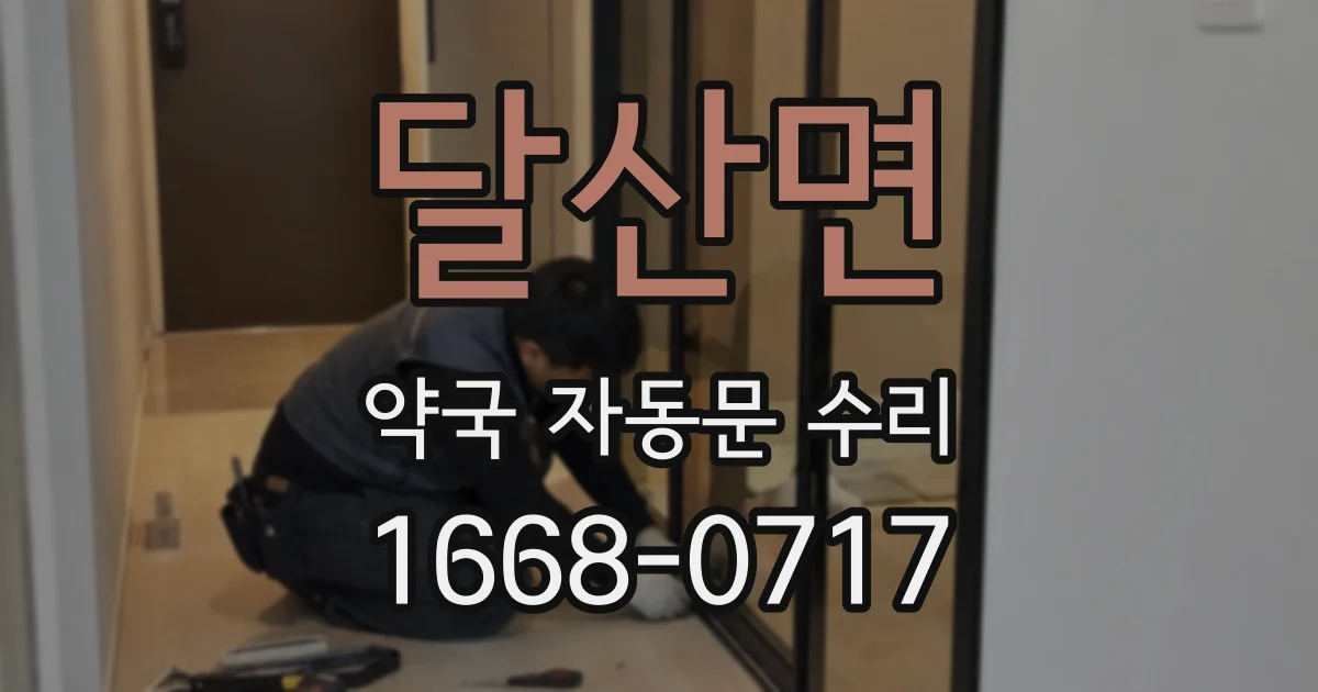 달산면 약국 자동문 수리