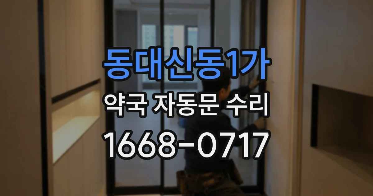 동대신동1가 약국 자동문 수리