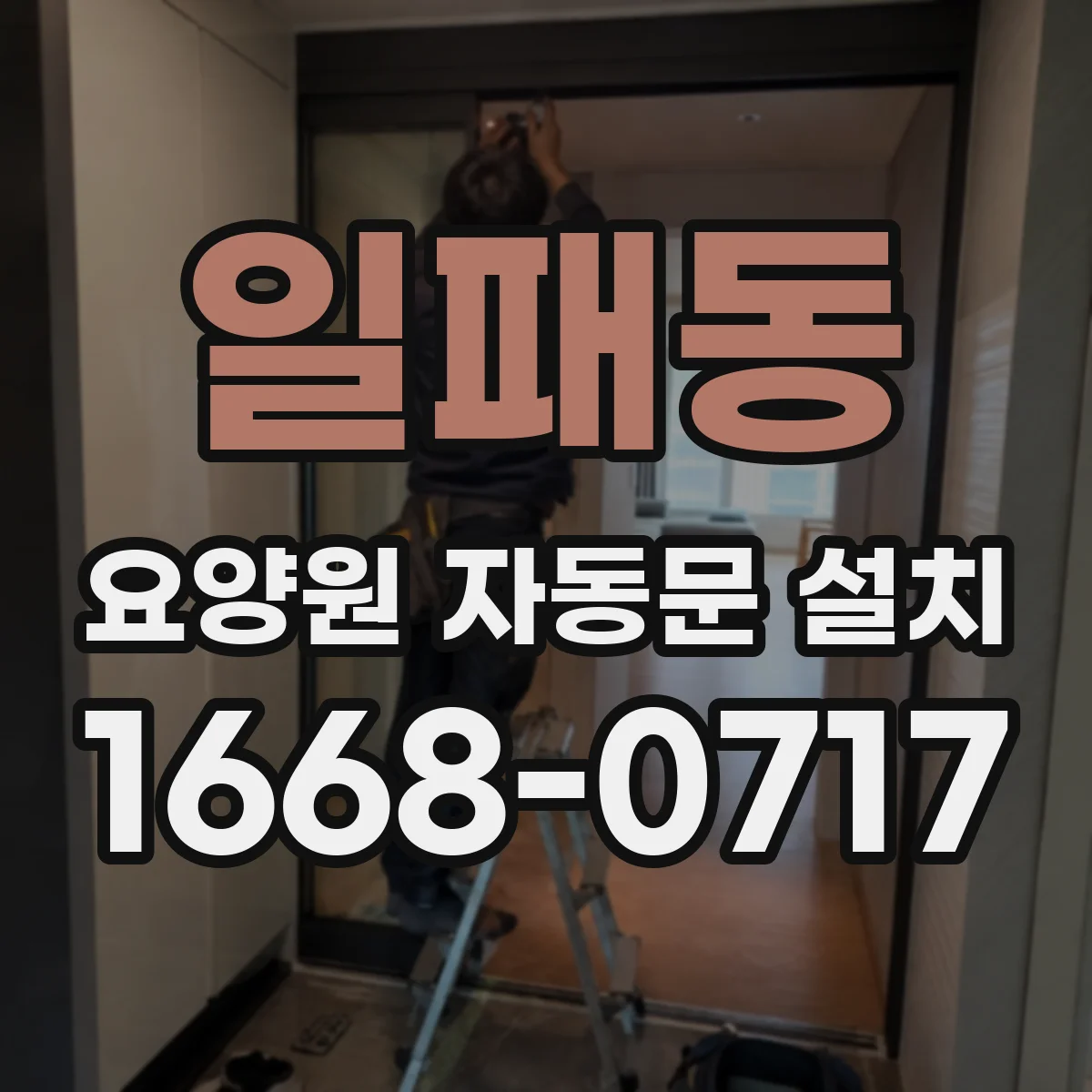 일패동 요양원 자동문 설치