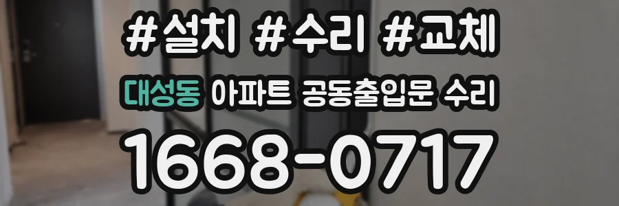 대성동 아파트 공동출입문 수리