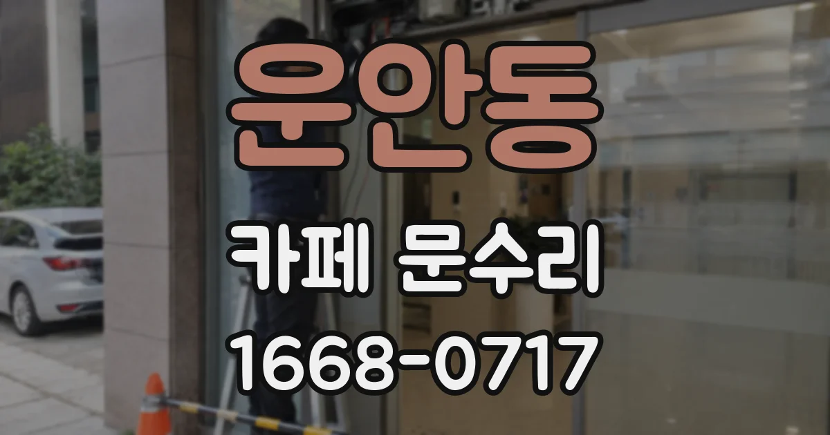 운안동 카페 문수리