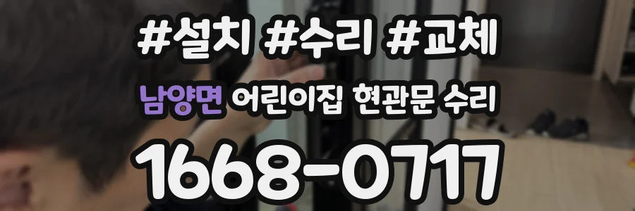 남양면 어린이집 현관문 수리