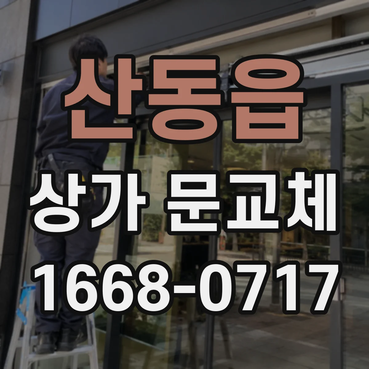 산동읍 상가 문교체