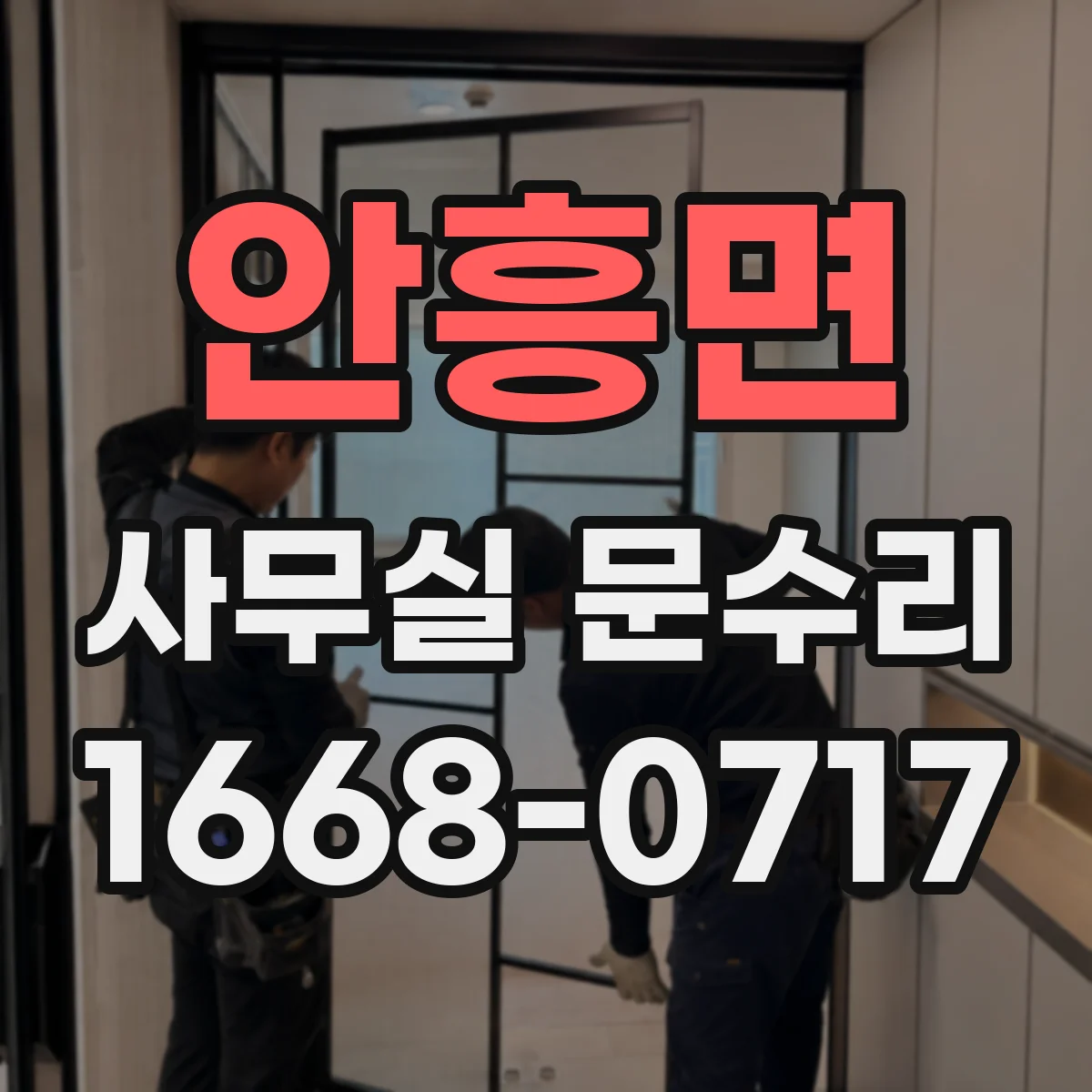 안흥면 사무실 문수리