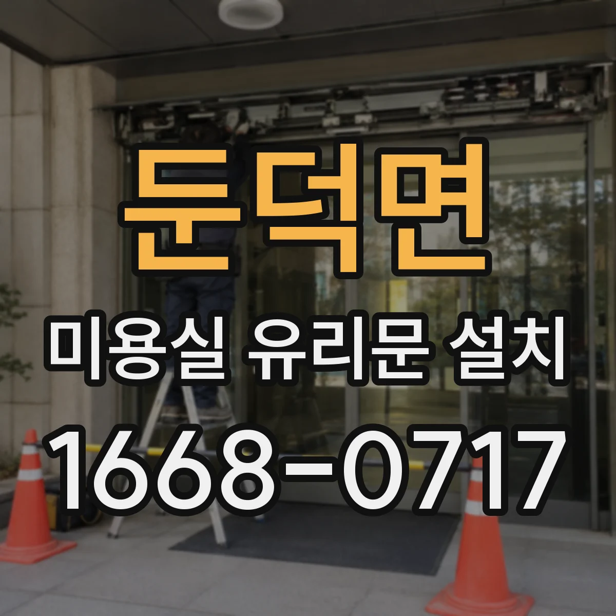 둔덕면 미용실 유리문 설치