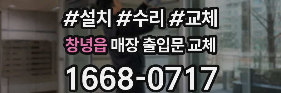 창녕읍 매장 출입문 교체