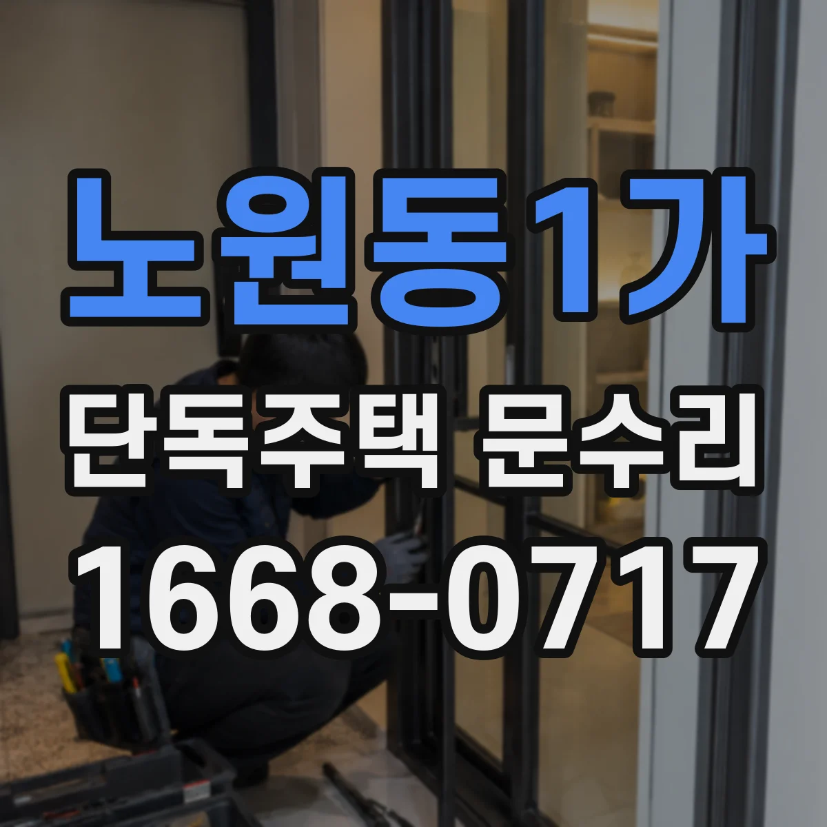 노원동1가 단독주택 문수리